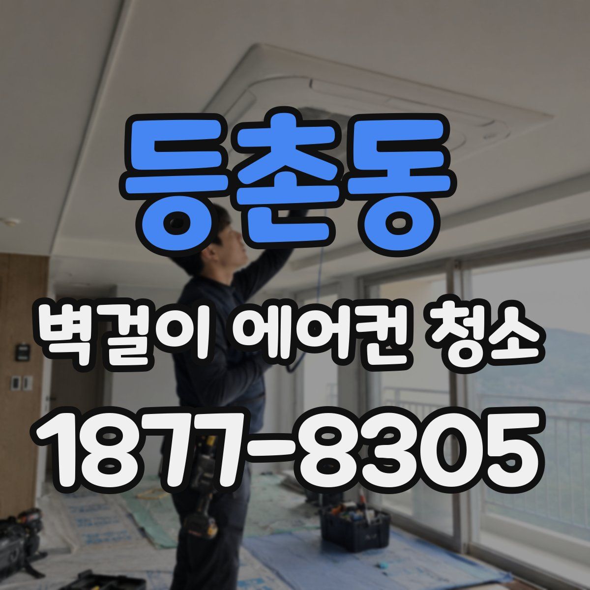 등촌동 벽걸이 에어컨 청소
