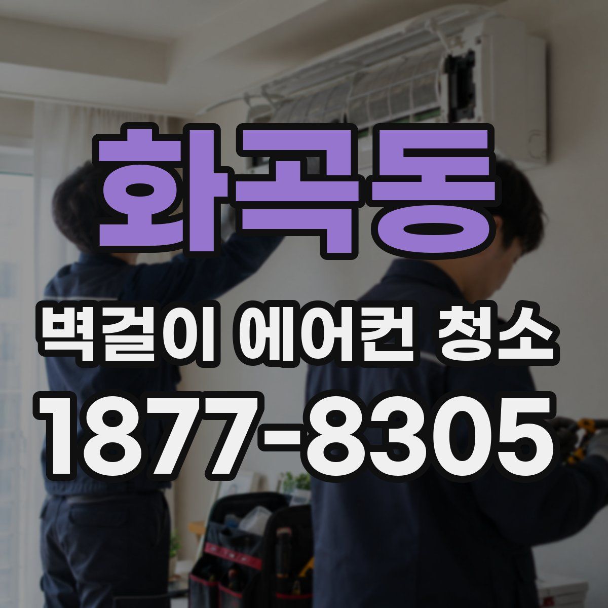 화곡동 벽걸이 에어컨 청소