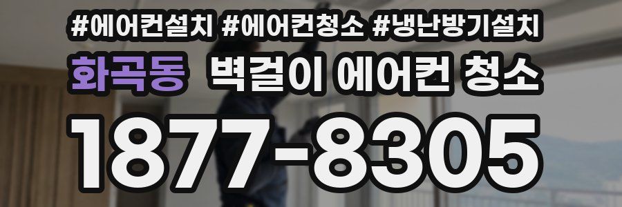 화곡동 벽걸이 에어컨 청소