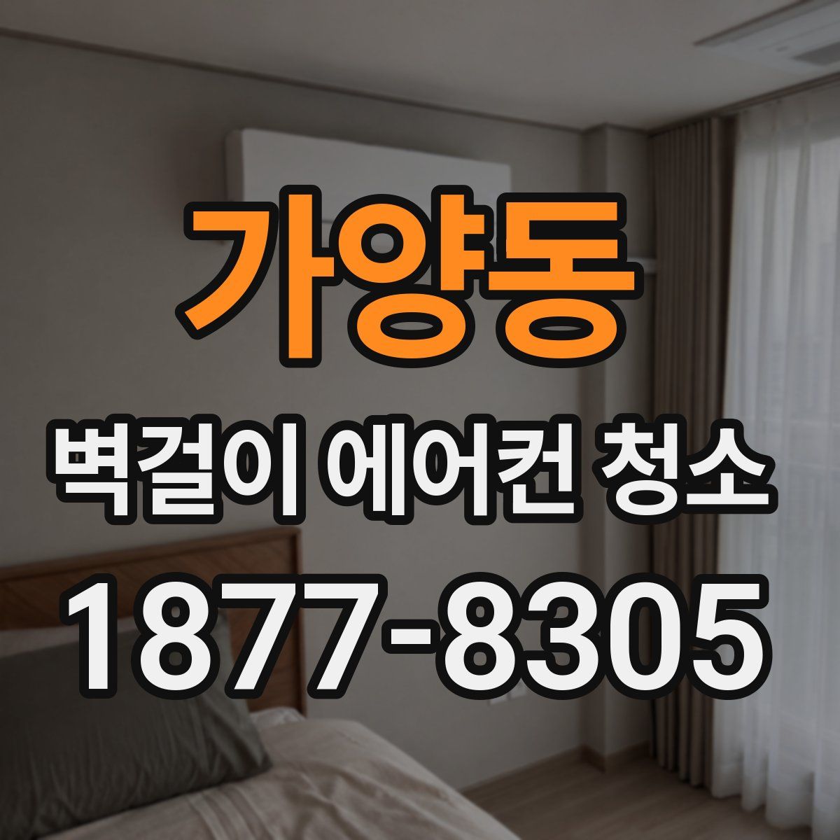 가양동 벽걸이 에어컨 청소