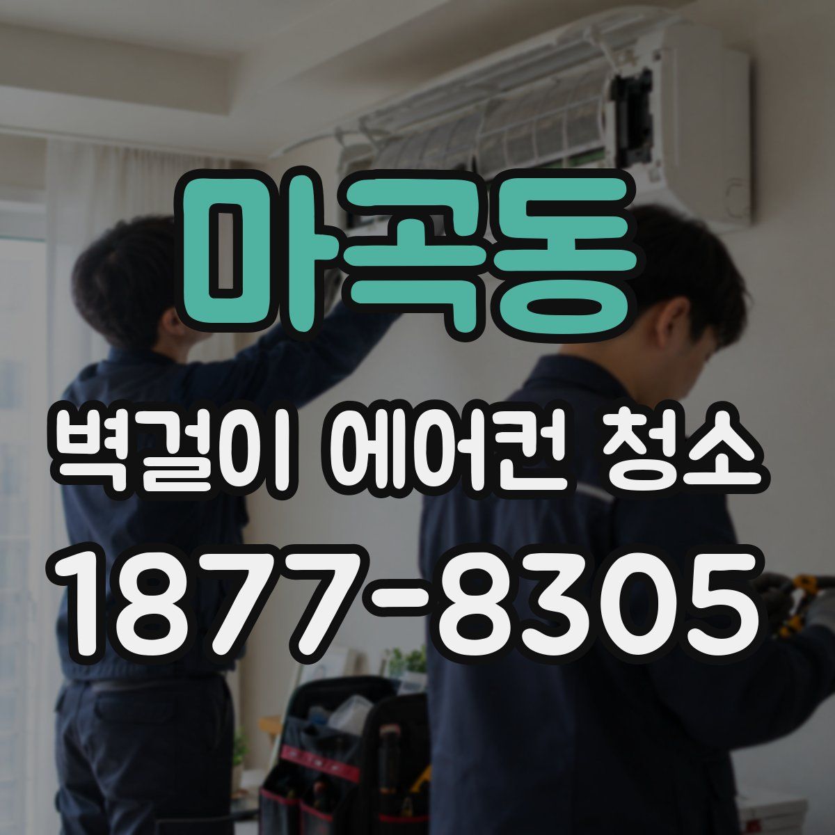 마곡동 벽걸이 에어컨 청소