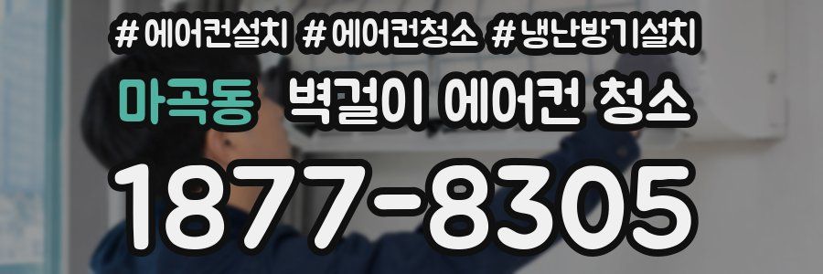 마곡동 벽걸이 에어컨 청소