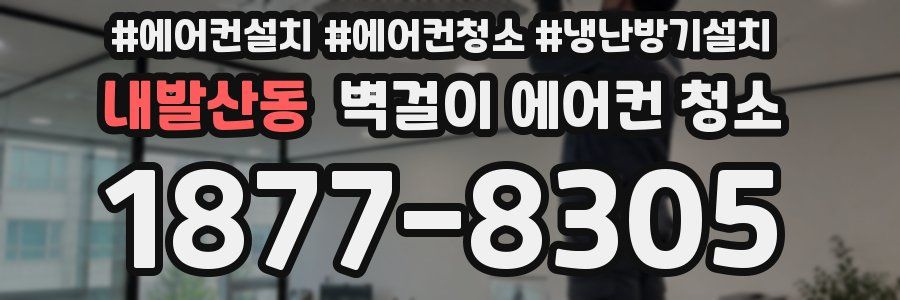 내발산동 벽걸이 에어컨 청소