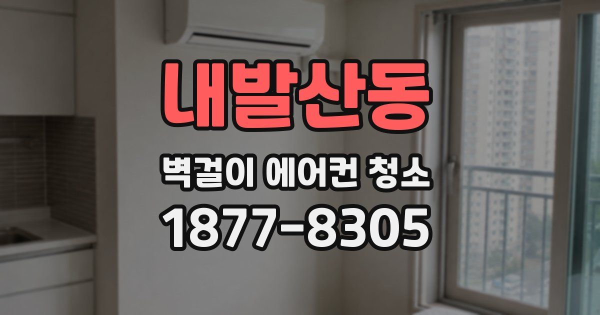 내발산동 벽걸이 에어컨 청소