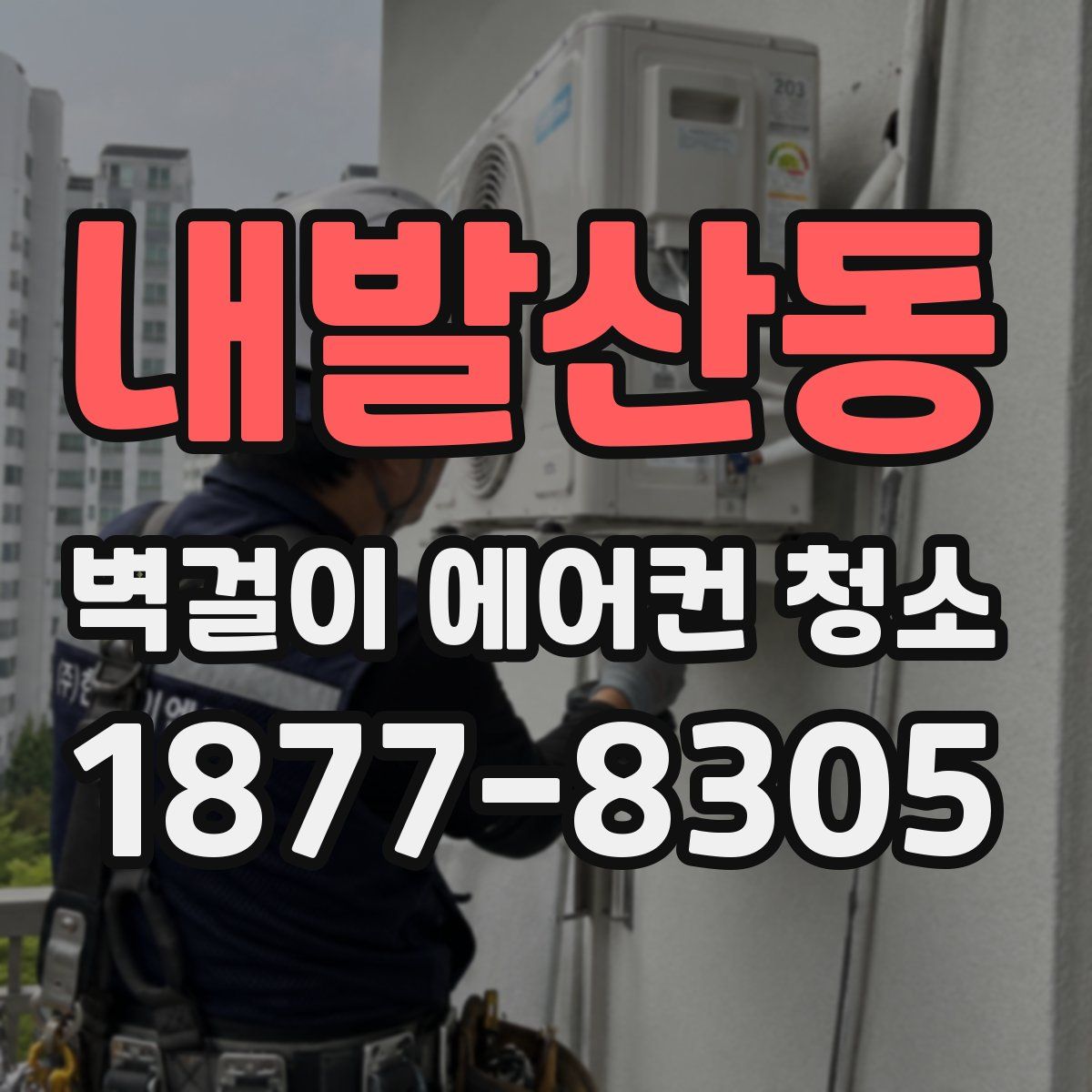 내발산동 벽걸이 에어컨 청소