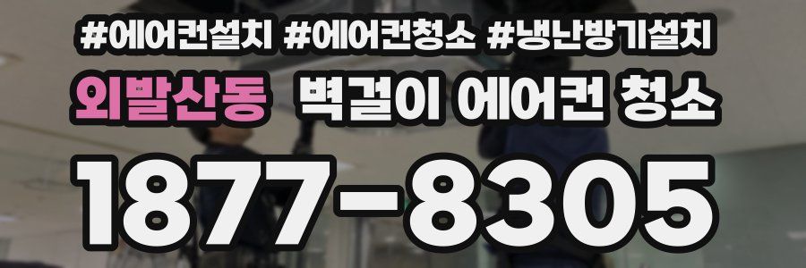 외발산동 벽걸이 에어컨 청소