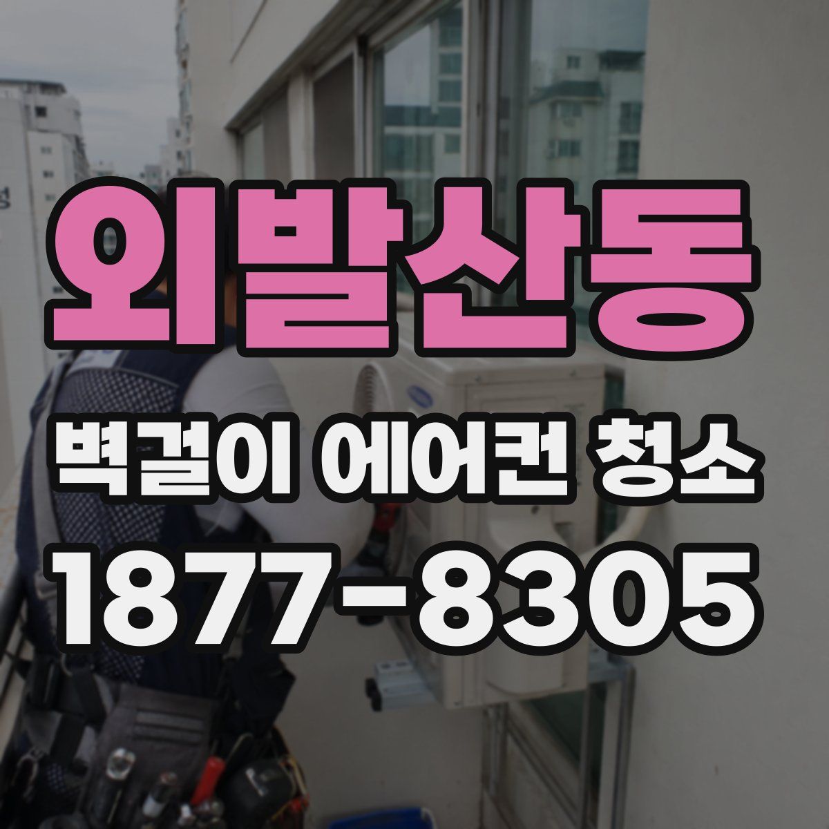외발산동 벽걸이 에어컨 청소