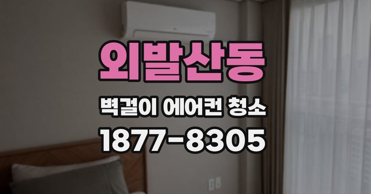 외발산동 벽걸이 에어컨 청소