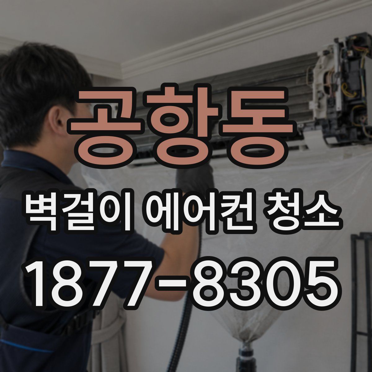 공항동 벽걸이 에어컨 청소