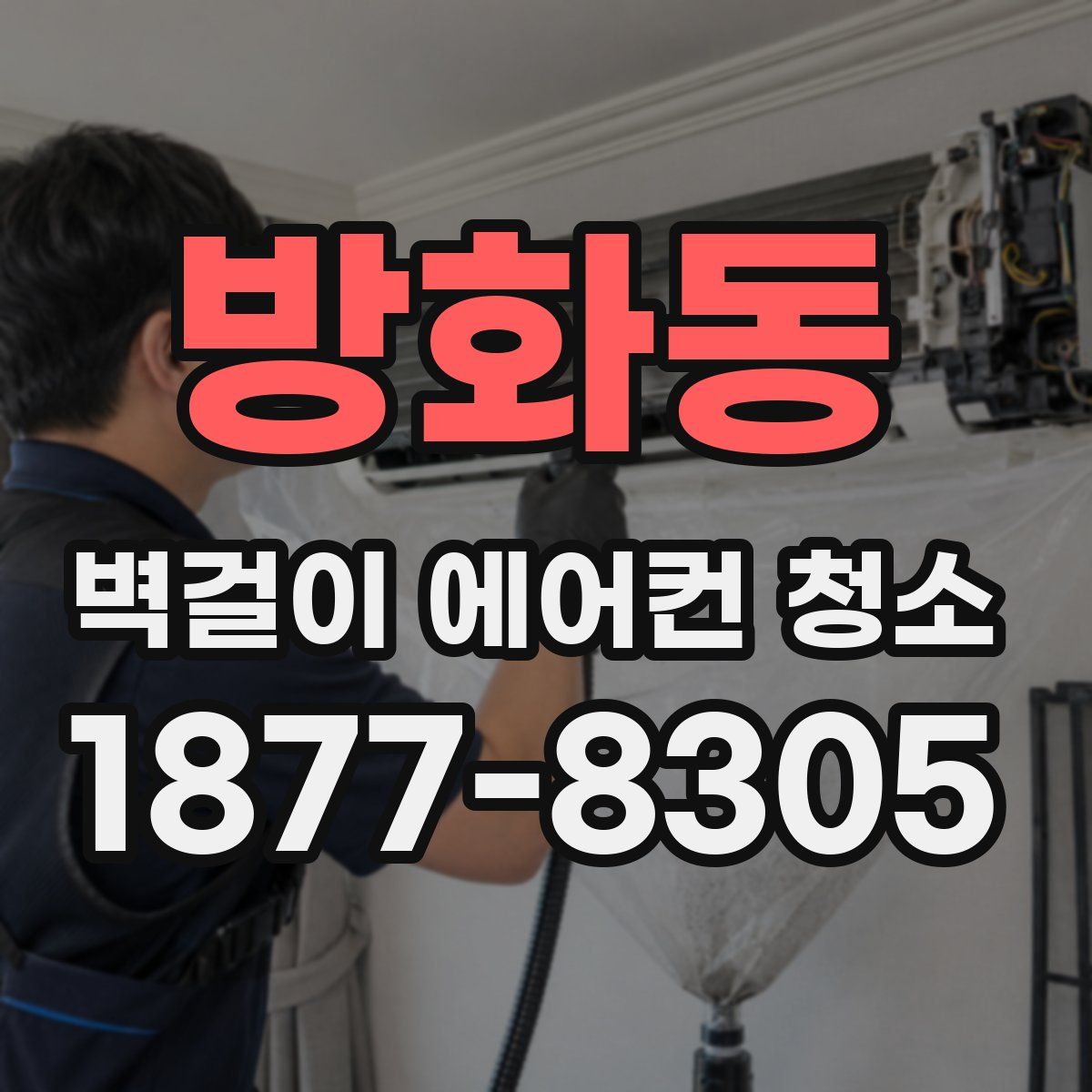 방화동 벽걸이 에어컨 청소