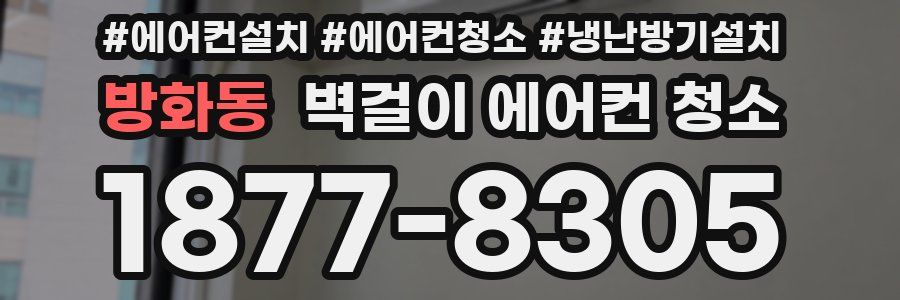 방화동 벽걸이 에어컨 청소