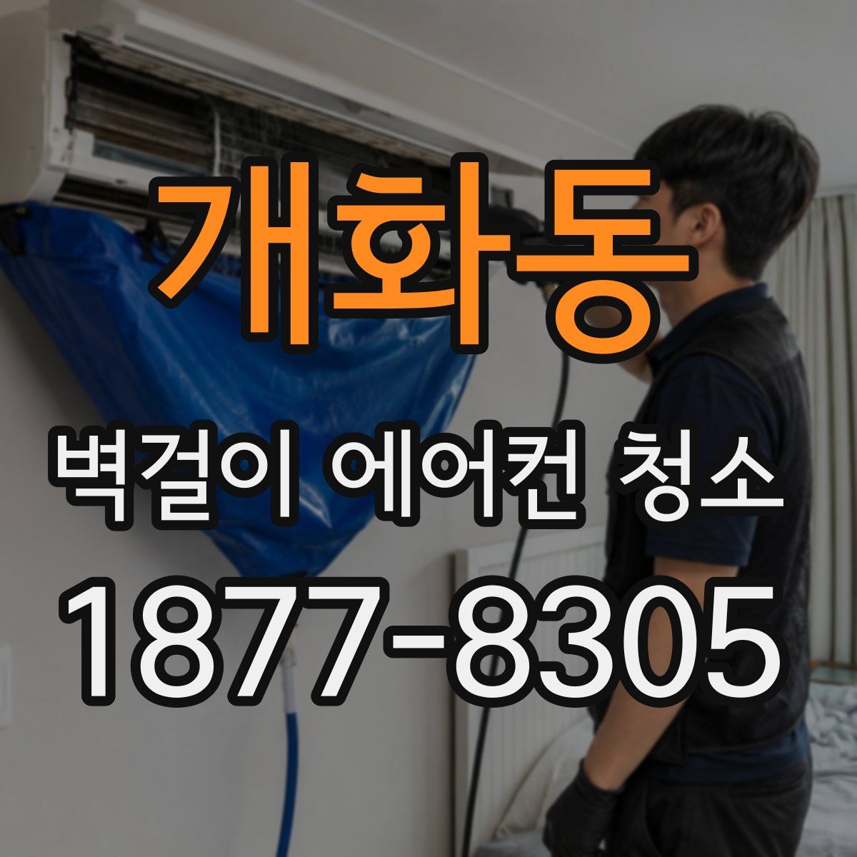 개화동 벽걸이 에어컨 청소
