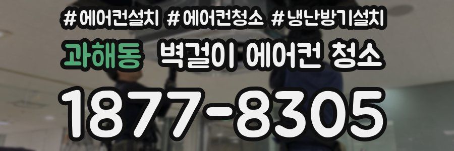 과해동 벽걸이 에어컨 청소