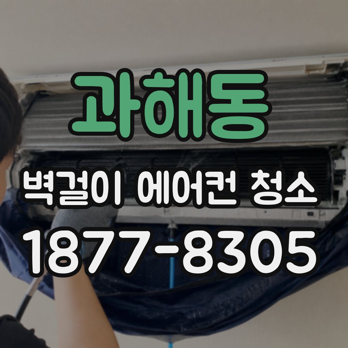 과해동 벽걸이 에어컨 청소