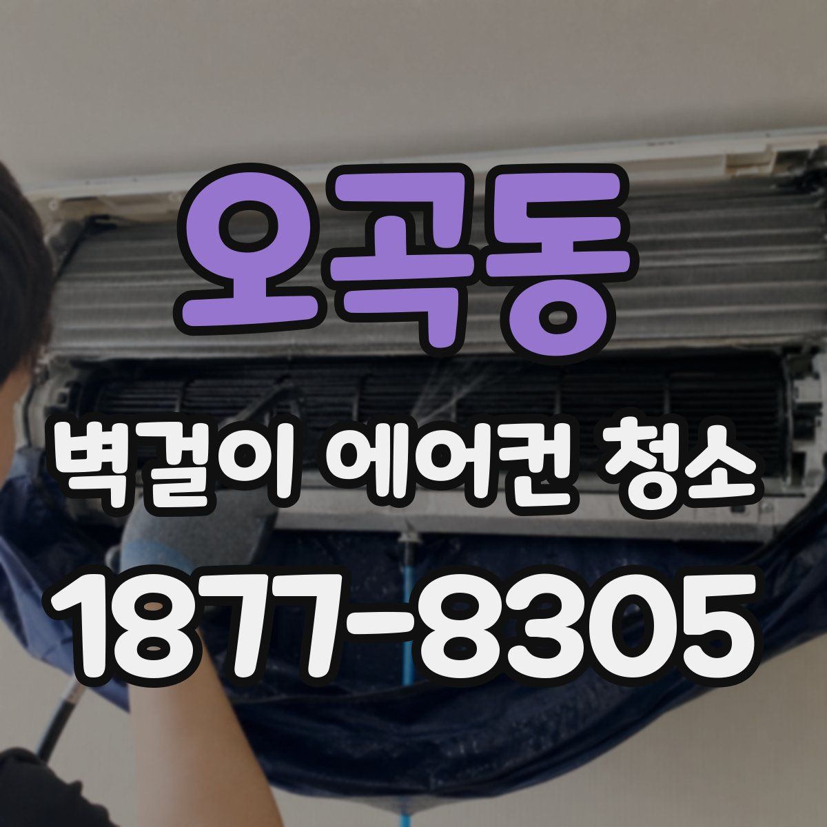 오곡동 벽걸이 에어컨 청소