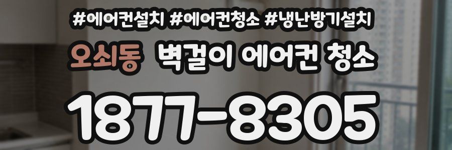 오쇠동 벽걸이 에어컨 청소