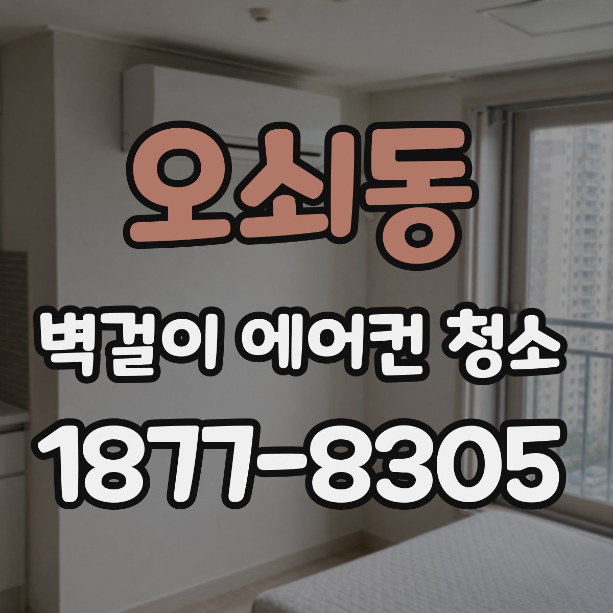 오쇠동 벽걸이 에어컨 청소