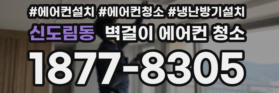 신도림동 벽걸이 에어컨 청소