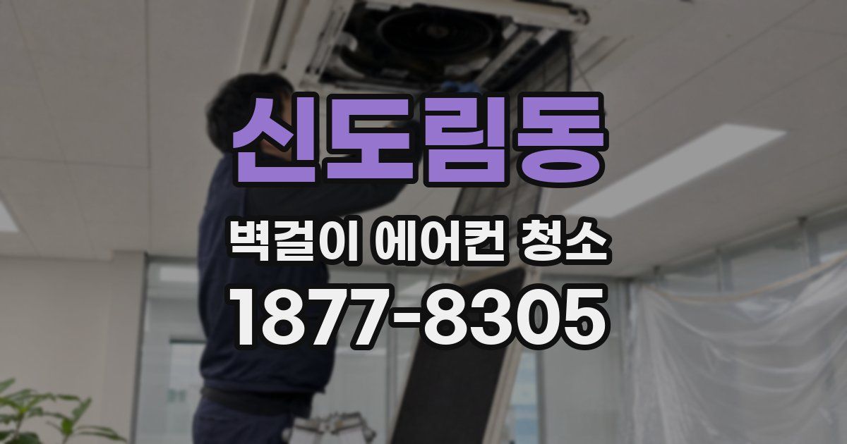 신도림동 벽걸이 에어컨 청소