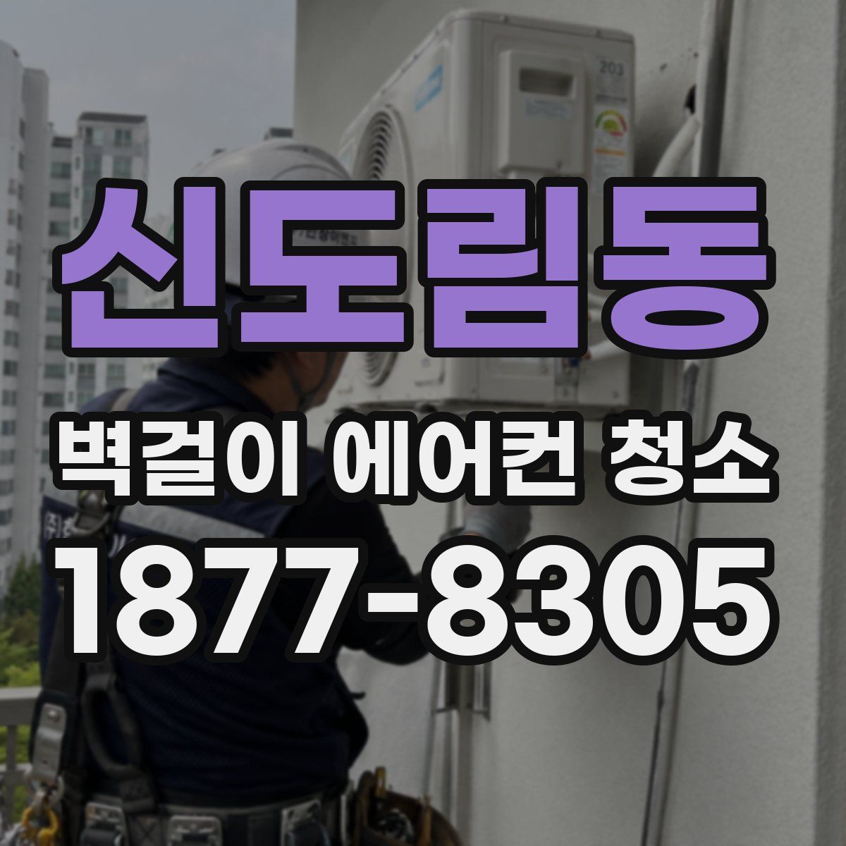 신도림동 벽걸이 에어컨 청소