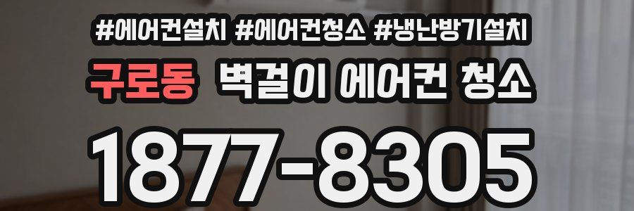 구로동 벽걸이 에어컨 청소