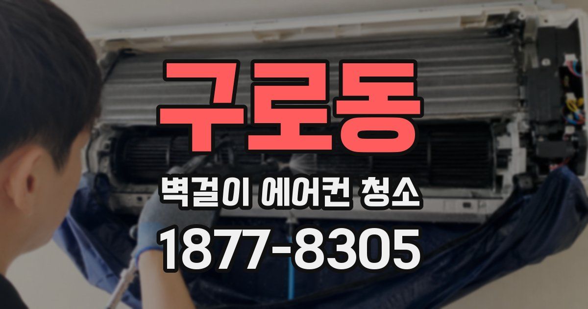 구로동 벽걸이 에어컨 청소
