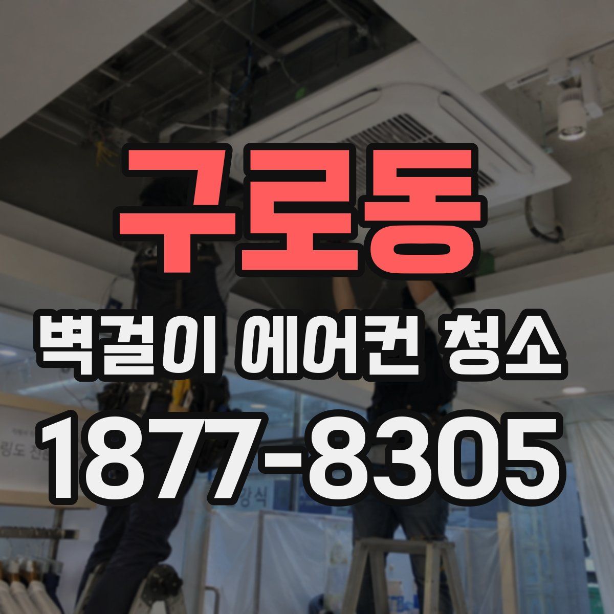 구로동 벽걸이 에어컨 청소