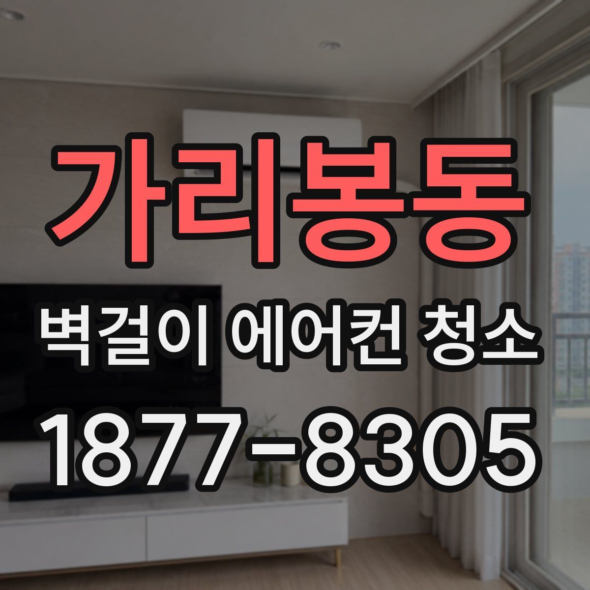 가리봉동 벽걸이 에어컨 청소