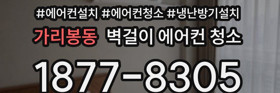 가리봉동 벽걸이 에어컨 청소