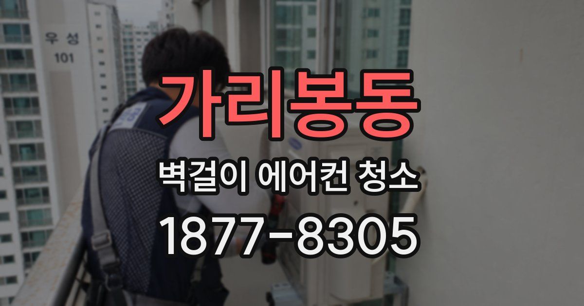 가리봉동 벽걸이 에어컨 청소