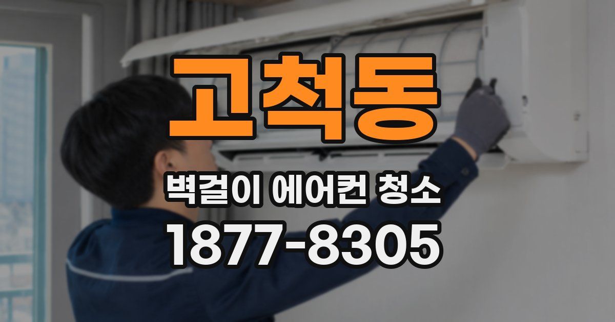 고척동 벽걸이 에어컨 청소