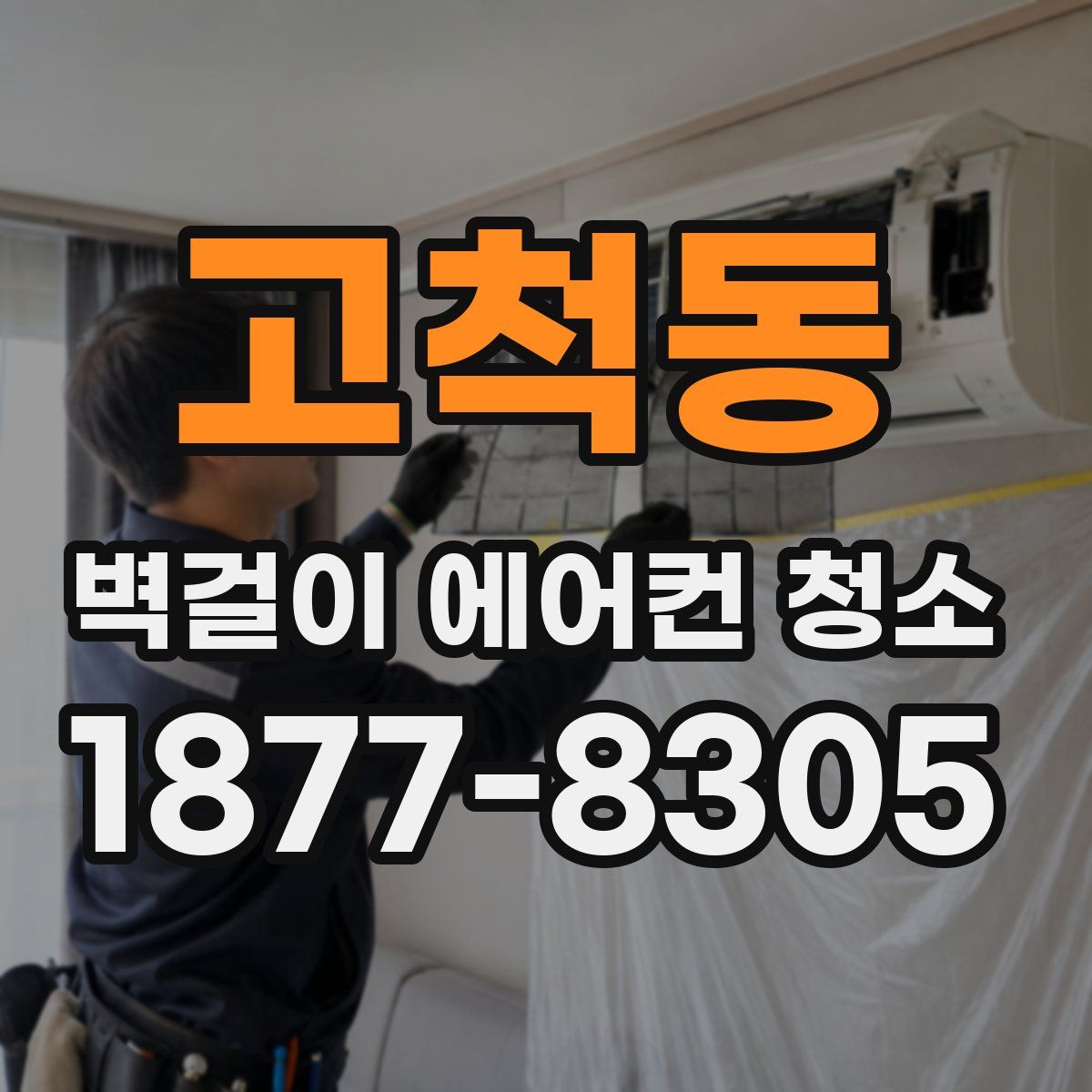 고척동 벽걸이 에어컨 청소