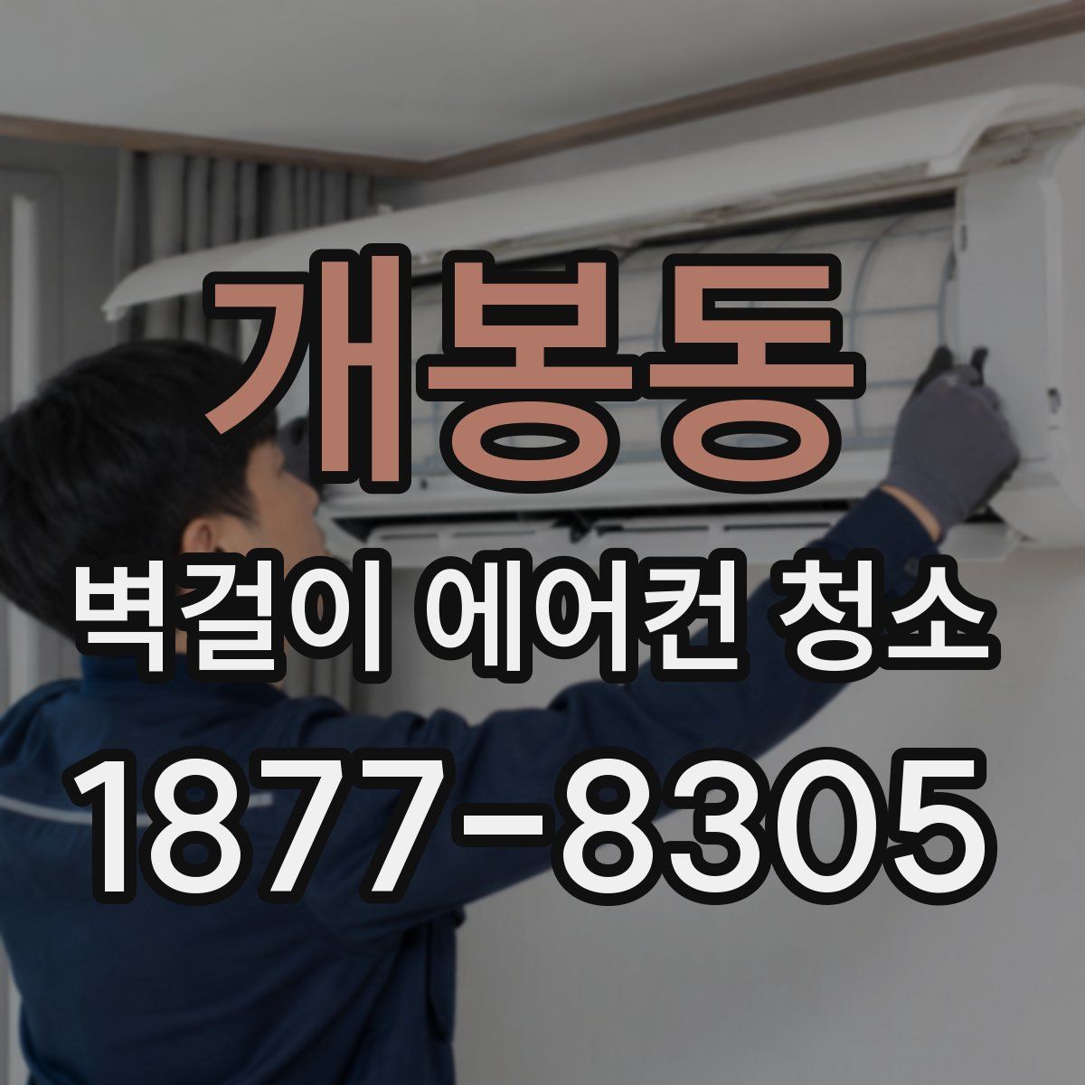 개봉동 벽걸이 에어컨 청소
