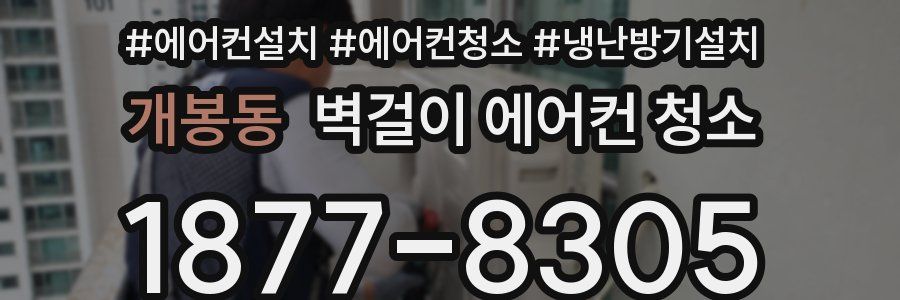 개봉동 벽걸이 에어컨 청소