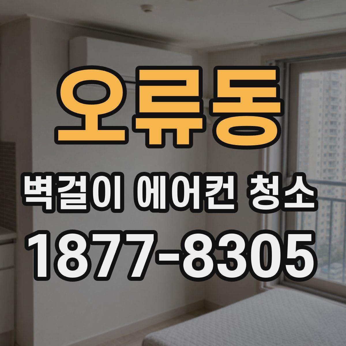 오류동 벽걸이 에어컨 청소