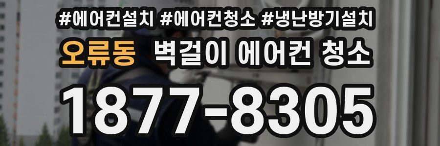 오류동 벽걸이 에어컨 청소
