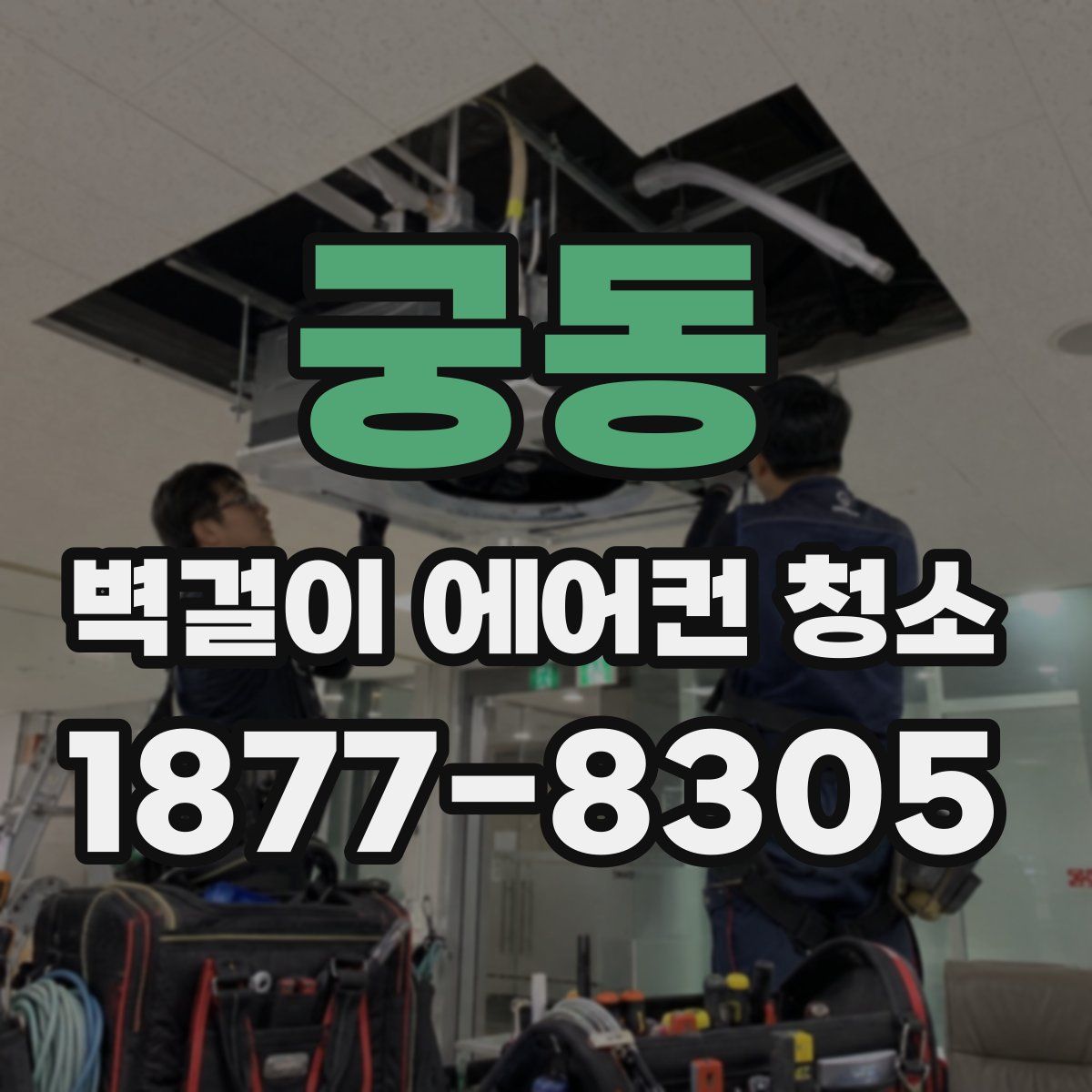 궁동 벽걸이 에어컨 청소