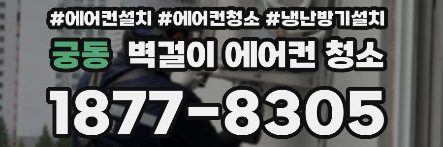 궁동 벽걸이 에어컨 청소