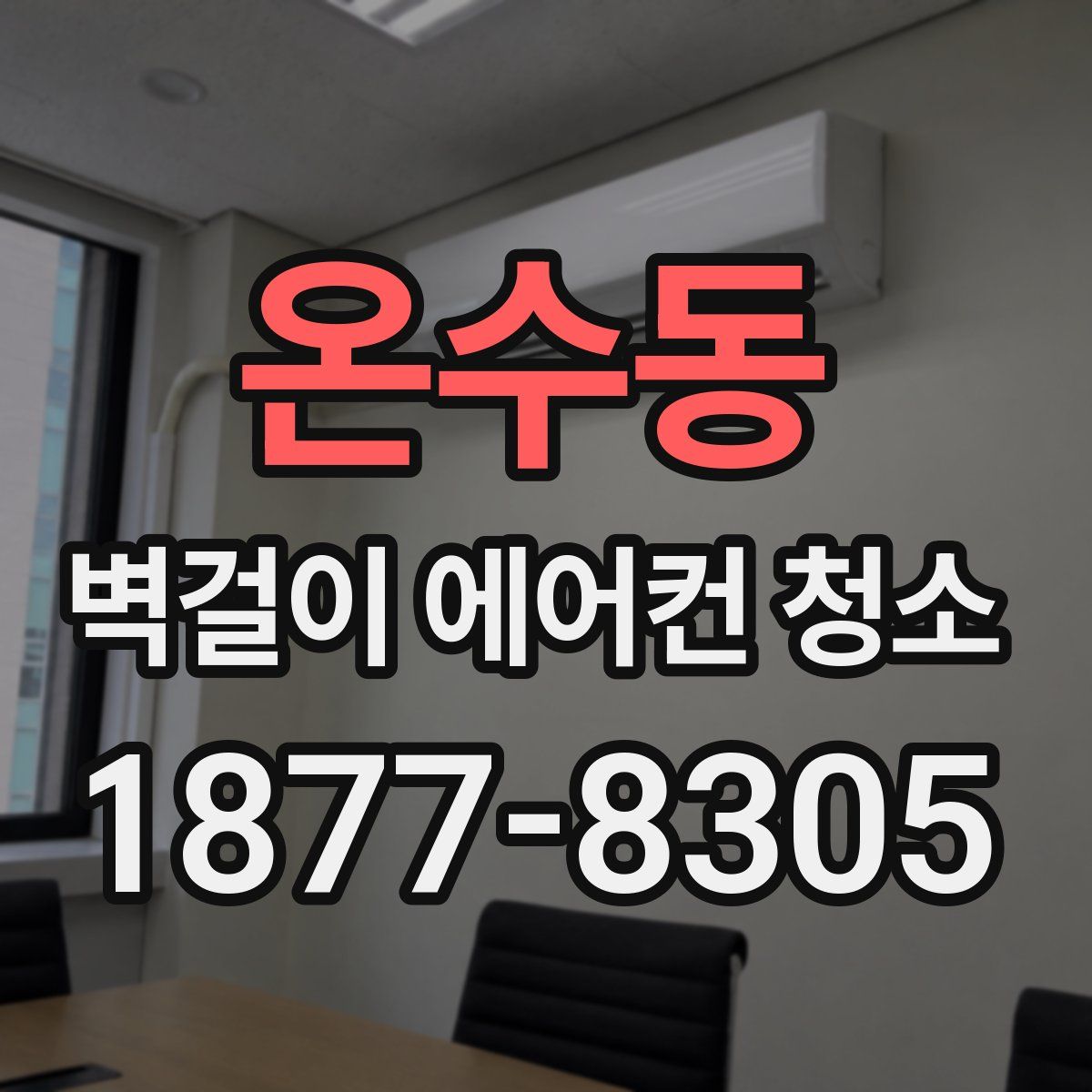 온수동 벽걸이 에어컨 청소