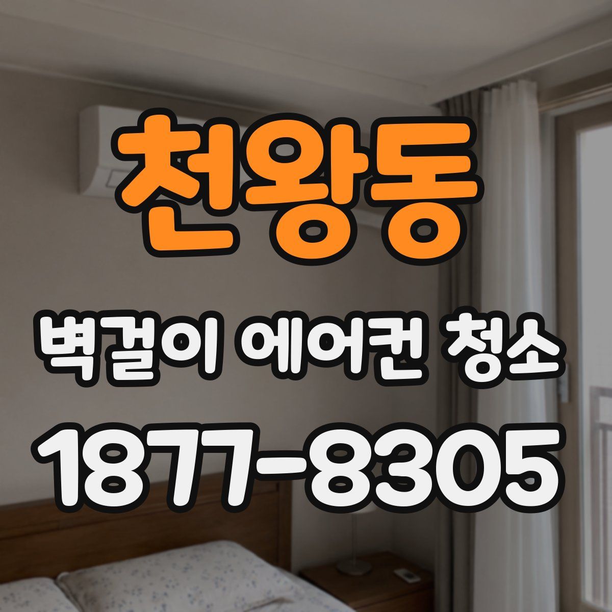 천왕동 벽걸이 에어컨 청소
