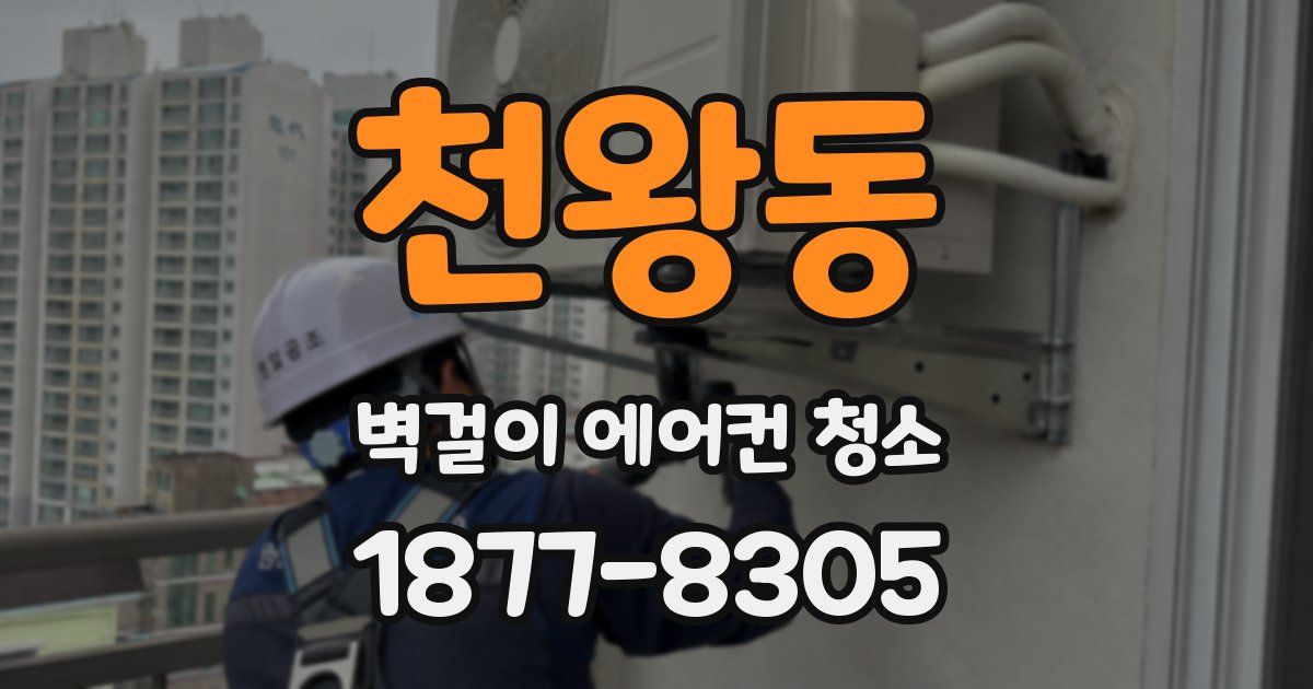 천왕동 벽걸이 에어컨 청소