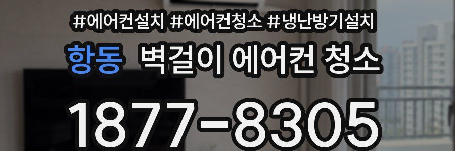 항동 벽걸이 에어컨 청소