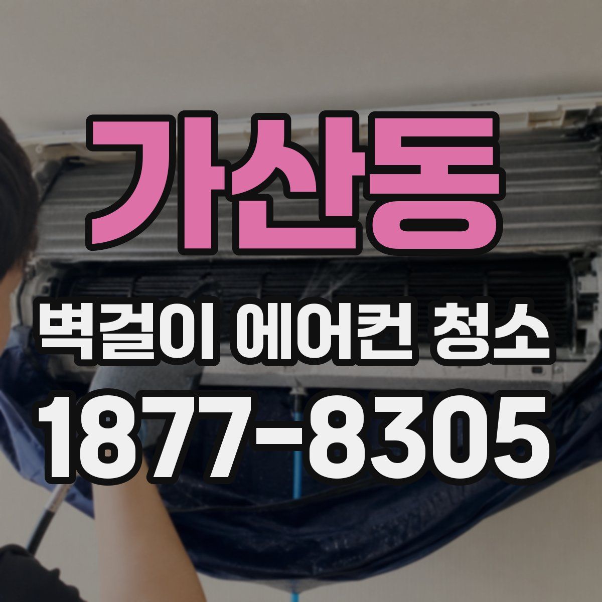 가산동 벽걸이 에어컨 청소