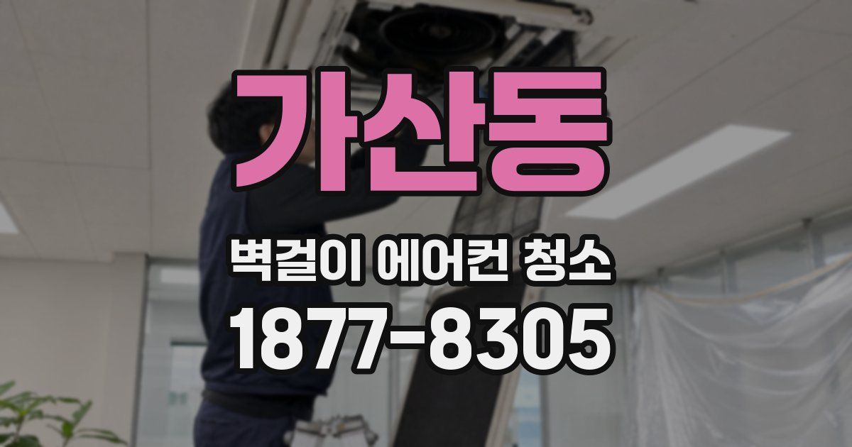 가산동 벽걸이 에어컨 청소