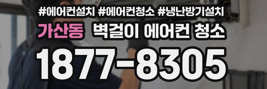가산동 벽걸이 에어컨 청소