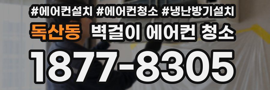 독산동 벽걸이 에어컨 청소