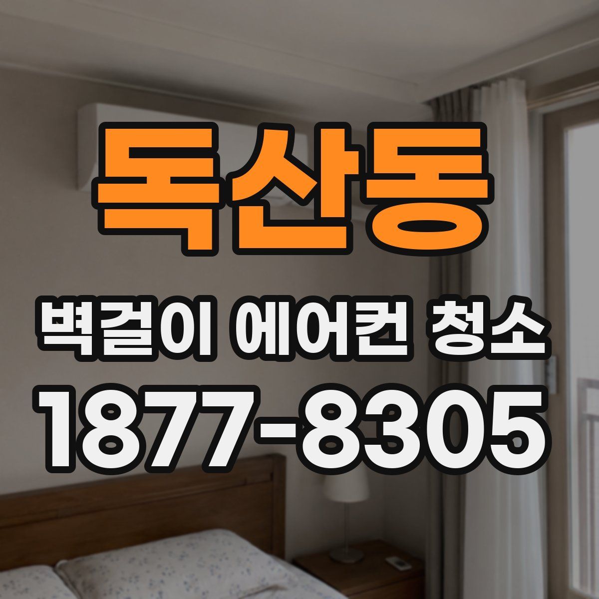 독산동 벽걸이 에어컨 청소