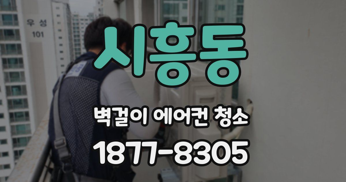 시흥동 벽걸이 에어컨 청소