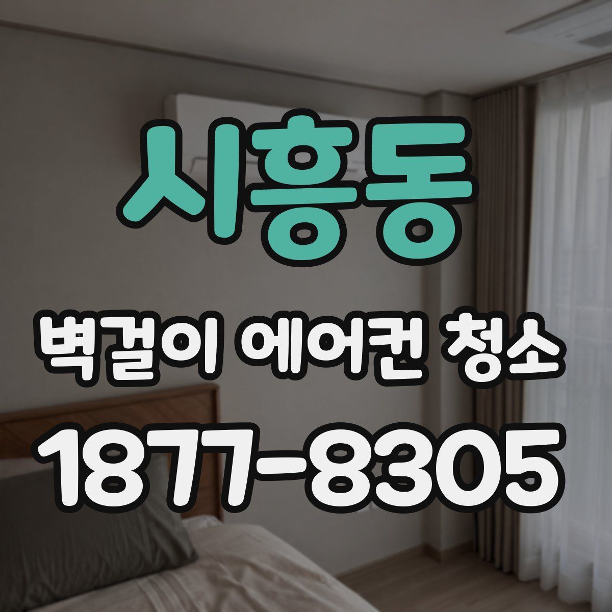 시흥동 벽걸이 에어컨 청소