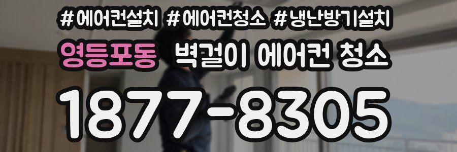 영등포동 벽걸이 에어컨 청소